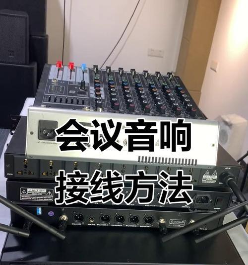 小马添加音响设备的正确方法是什么?音响连接后如何调试? 小马添加音响设备的正确方法是什么?音响连接后如何调试?