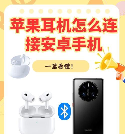 苹果蓝牙耳机如何连接安卓手机(详细教程) 苹果蓝牙耳机如何连接安卓手机(详细教程)