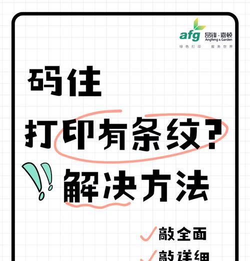 打印机出现条纹的原因及解决方法(探究打印机条纹产生的背景和解决方案) 打印机出现条纹的原因及解决方法(探究打印机条纹产生的背景和解决方案)