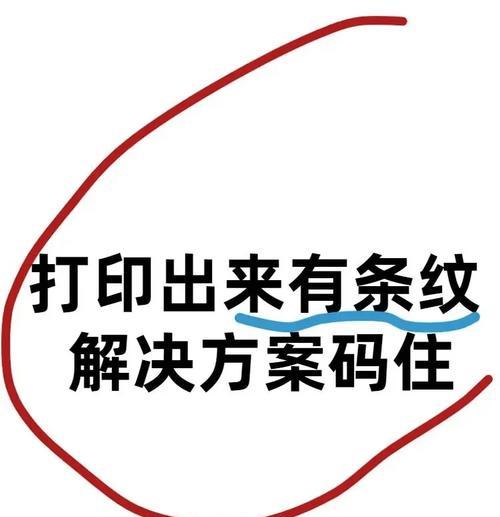 打印机出现条纹的原因及解决方法(探究打印机条纹产生的背景和解决方案) 打印机出现条纹的原因及解决方法(探究打印机条纹产生的背景和解决方案)