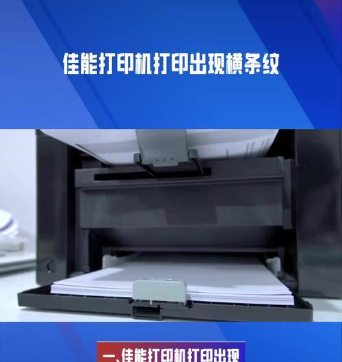 打印机出现条纹的原因及解决方法(探究打印机条纹产生的背景和解决方案) 打印机出现条纹的原因及解决方法(探究打印机条纹产生的背景和解决方案)