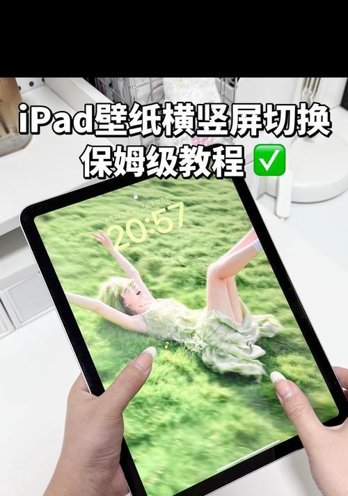 如何设置iPad横竖屏幕为主题（掌握iPad横竖屏幕设置技巧）