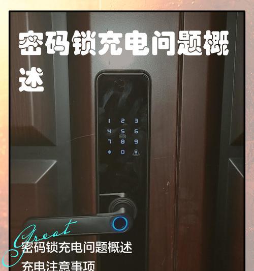 第吉尔智能门锁的充电方法是什么?在充电过程中可能会遇到哪些问题? 第吉尔智能门锁的充电方法是什么?在充电过程中可能会遇到哪些问题?
