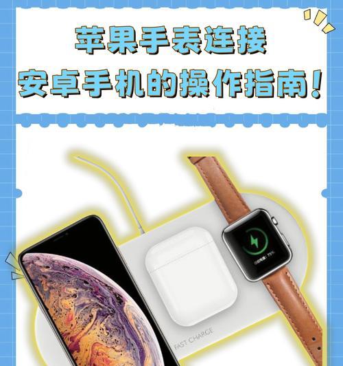 手表如何连接手机（手表与手机连接方法详解）