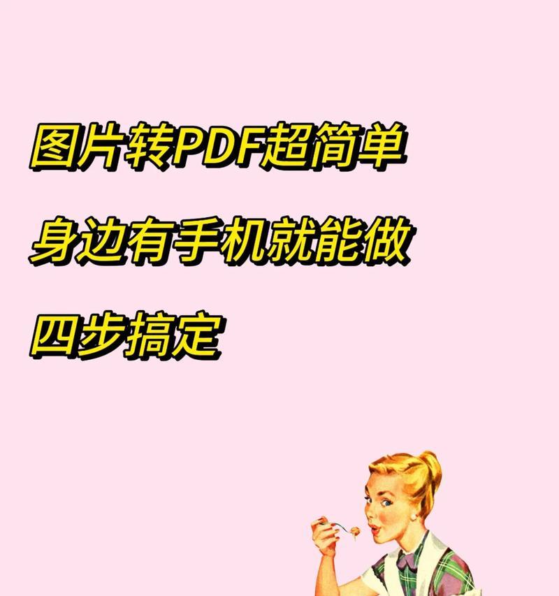 如何将图片转换为PDF格式(简单易学的转换技巧和步骤) 如何将图片转换为PDF格式(简单易学的转换技巧和步骤)