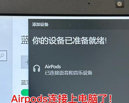 AirPods连接Windows电脑(简易步骤实现无线耳机与PC的连接) AirPods连接Windows电脑(简易步骤实现无线耳机与PC的连接)