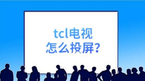 老式TCL电视如何实现无线投屏（让老旧电视焕发新生命）