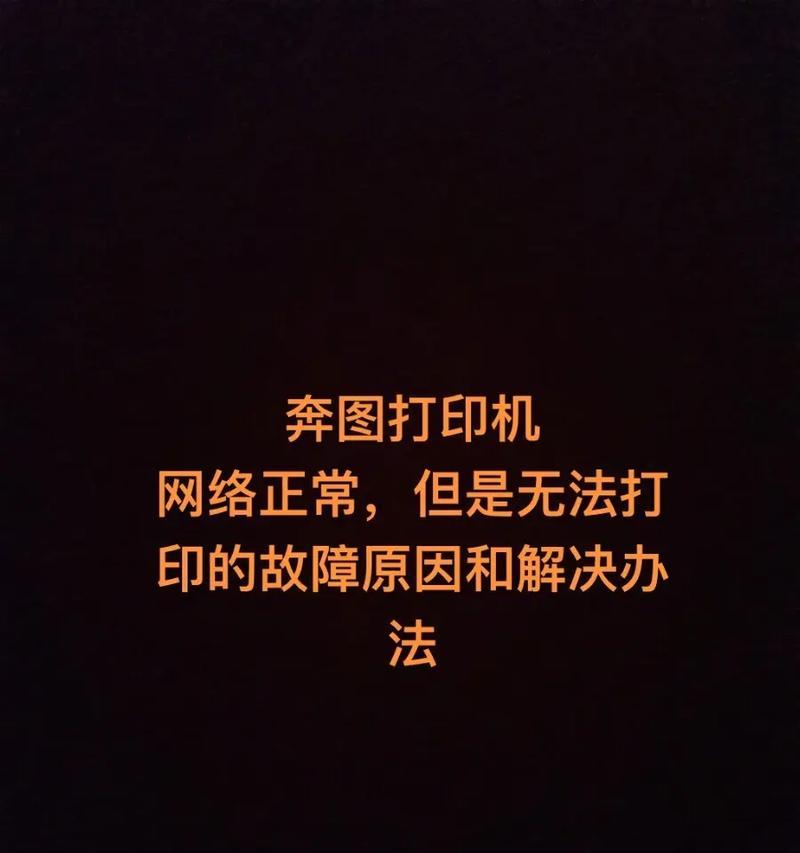 为什么打印机打印不清楚(探究打印机打印不清楚的原因和解决方法) 为什么打印机打印不清楚(探究打印机打印不清楚的原因和解决方法)