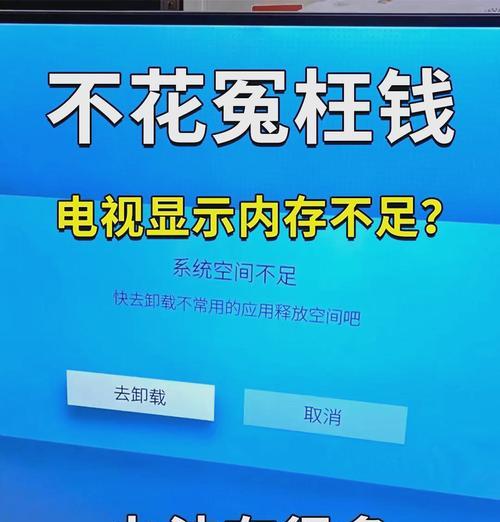 智能电视内存不足的解决方法（让您的智能电视畅快运行）