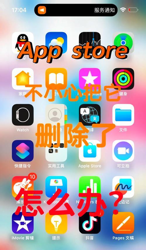 如何恢复误删已下架的苹果应用程序（解决误删除已下架应用程序的方法及步骤）