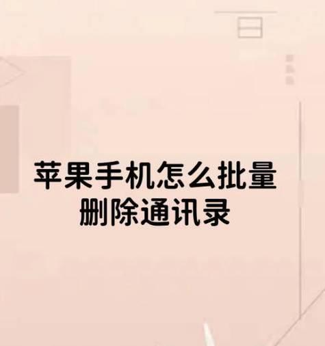 如何快速清空苹果手机通讯录(使用简单方法删除全部联系人) 如何快速清空苹果手机通讯录(使用简单方法删除全部联系人)