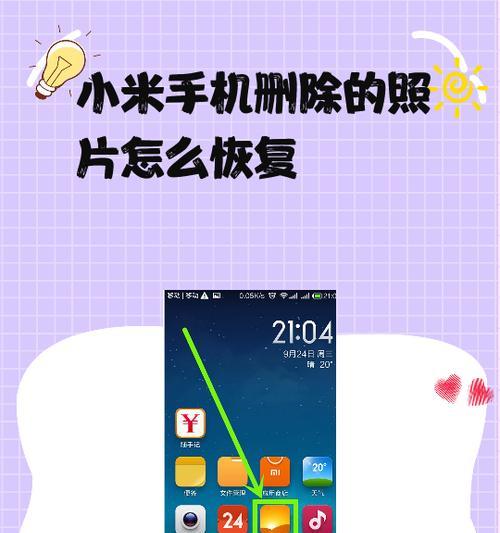 教你如何从小米云同步中恢复丢失的照片(小米云同步照片恢复方法详解) 教你如何从小米云同步中恢复丢失的照片(小米云同步照片恢复方法详解)