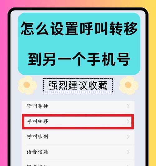 如何在苹果手机上设置呼叫转移功能（详解苹果手机呼叫转移设置步骤）