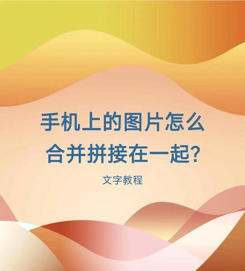 如何用相册照片拼图制作独特的合照墙(教你使用拼图技巧) 如何用相册照片拼图制作独特的合照墙(教你使用拼图技巧)