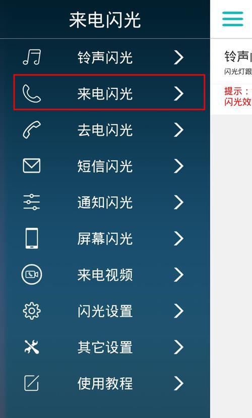 华为手机来电闪光灯设置详解（让来电更加个性化）
