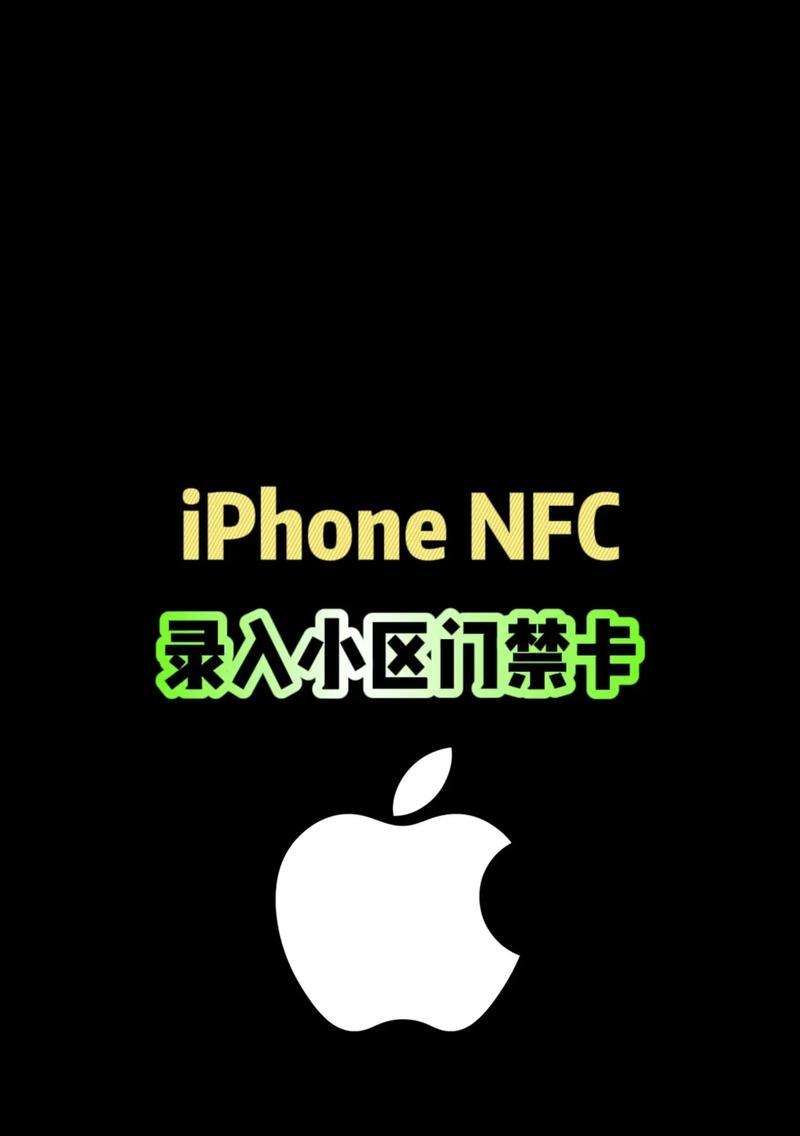 苹果nfc功能全解析（如何打开苹果nfc功能）
