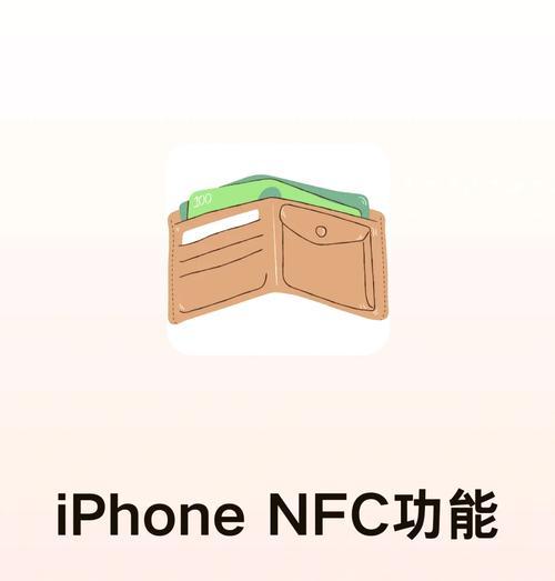苹果nfc功能全解析(如何打开苹果nfc功能) 苹果nfc功能全解析(如何打开苹果nfc功能)