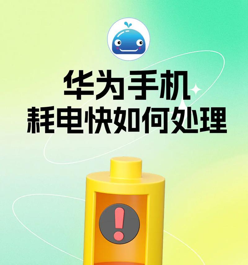 华为手机电量掉得快的解决方法（华为手机省电技巧大全）