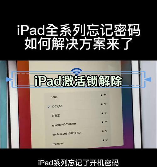 如何解锁忘记密码的iPad（最全面的解决方案和技巧教程）