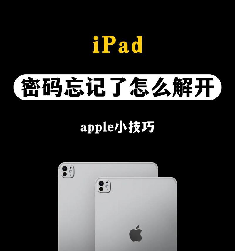 如何解锁忘记密码的iPad(最全面的解决方案和技巧教程) 如何解锁忘记密码的iPad(最全面的解决方案和技巧教程)