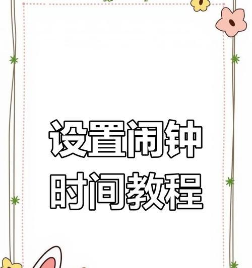 手表闹铃夜光设置方法是什么？如何调整闹钟亮度？