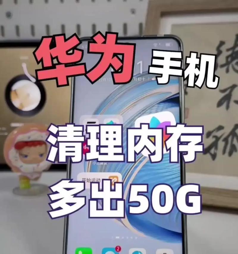 华为手机卡顿(如何清理内存?一步步教你) 华为手机卡顿(如何清理内存?一步步教你)