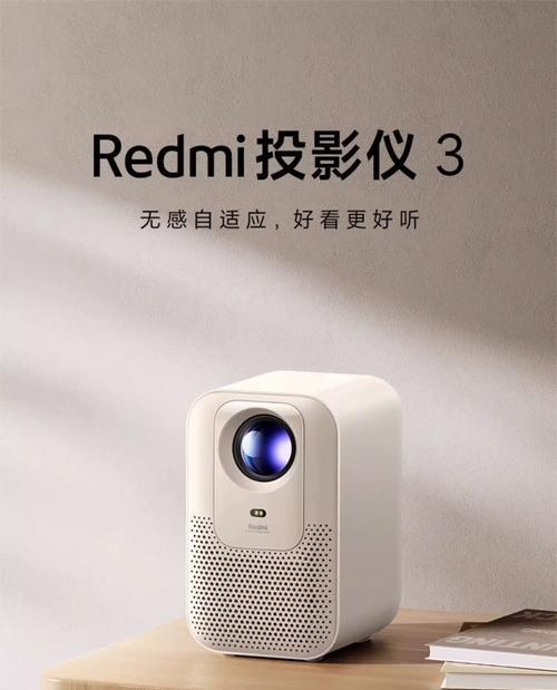 红米投影仪使用指南是什么?开机后如何进行设置? 红米投影仪使用指南是什么?开机后如何进行设置?