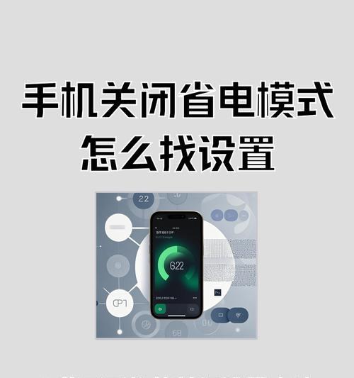 如何关闭苹果省电模式(省电模式关闭方法和注意事项) 如何关闭苹果省电模式(省电模式关闭方法和注意事项)
