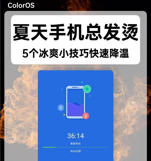 如何降温手机(应对夏日高温) 如何降温手机(应对夏日高温)
