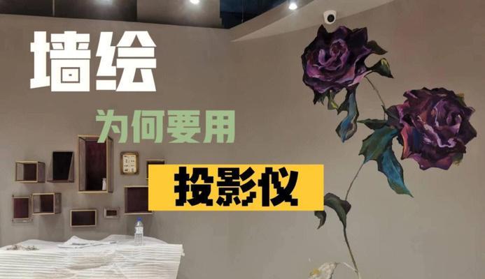 投影仪如何用于墙绘?有哪些创意墙绘技巧? 投影仪如何用于墙绘?有哪些创意墙绘技巧?