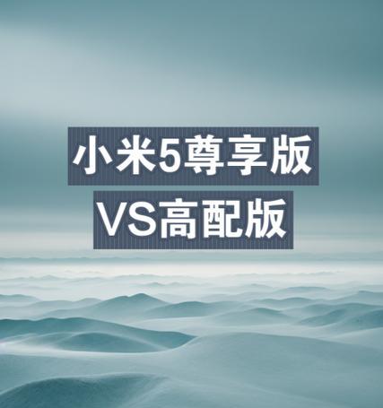 小米5尊享版系统升级全攻略（教你如何稳妥升级小米5尊享版的系统）