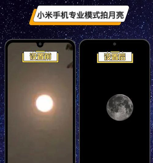 小米专业模式拍摄月亮的完美指南（以小米手机专业模式拍月亮的设置技巧与注意事项）