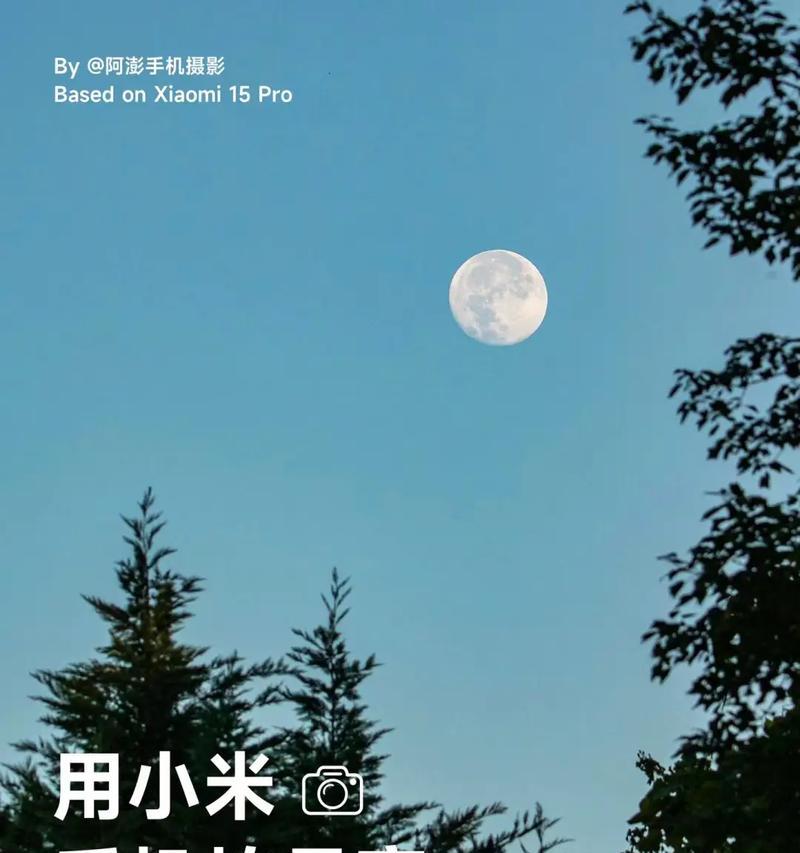 小米专业模式拍摄月亮的完美指南(以小米手机专业模式拍月亮的设置技巧与注意事项) 小米专业模式拍摄月亮的完美指南(以小米手机专业模式拍月亮的设置技巧与注意事项)