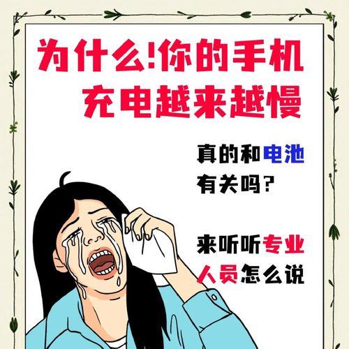 手机充电速度缓慢(手机充电变慢的原因及解决方法) 手机充电速度缓慢(手机充电变慢的原因及解决方法)