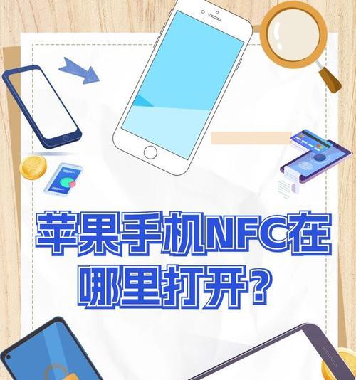 探究iPhone13的NFC技术(iPhone13NFC技术在哪个位置) 探究iPhone13的NFC技术(iPhone13NFC技术在哪个位置)