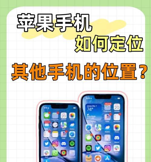 如何利用iPhone追踪对方手机位置（一步步教你查找家人、朋友的位置）