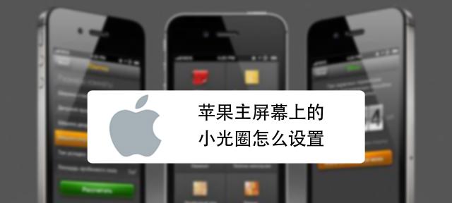 苹果8p截屏全攻略(掌握三种方法) 苹果8p截屏全攻略(掌握三种方法)