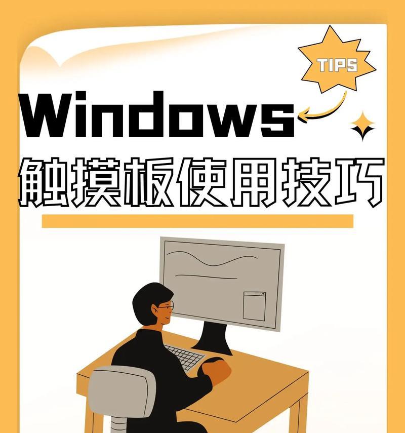 如何修复笔记本触摸屏失灵（掌握这些小技巧）