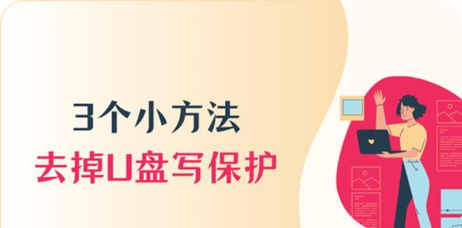 取消U盘写保护的方法(让U盘重新恢复可读可写状态) 取消U盘写保护的方法(让U盘重新恢复可读可写状态)