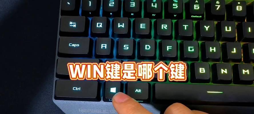 笔记本电脑Win键的作用（Win键解析）