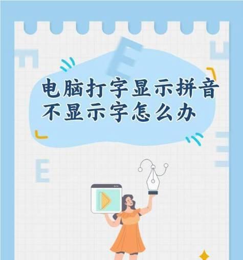 微软拼音为何无法输入中文(探究微软拼音无法输入中文的原因及解决方法) 微软拼音为何无法输入中文(探究微软拼音无法输入中文的原因及解决方法)