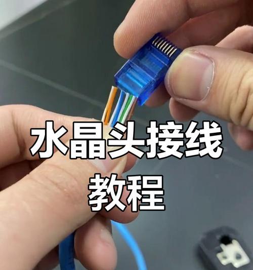 网线水晶头接法教程（快速掌握网线水晶头接法技巧）
