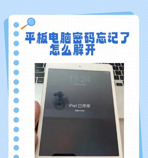 忘记苹果平板电脑密码怎么办（苹果平板电脑密码忘记了）