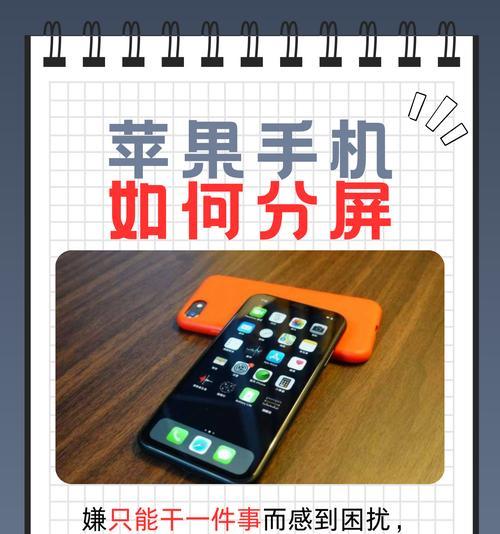 苹果手机如何实现浮窗分屏(一步步教你打开浮窗分屏模式) 苹果手机如何实现浮窗分屏(一步步教你打开浮窗分屏模式)