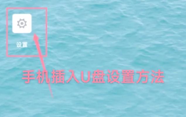 手机上插上U盘,你需要知道的一切(掌握这个技巧) 手机上插上U盘,你需要知道的一切(掌握这个技巧)