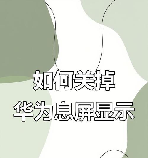 华为手机增强功能关闭方法是什么? 华为手机增强功能关闭方法是什么?
