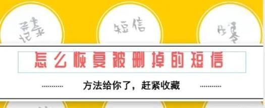 短信息不小心删了怎么恢复(快速教你恢复被删掉的短信) 短信息不小心删了怎么恢复(快速教你恢复被删掉的短信)