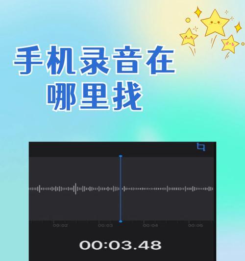 用手机录音,轻松实现高品质音频记录(探究手机录音功能的妙用及使用技巧) 用手机录音,轻松实现高品质音频记录(探究手机录音功能的妙用及使用技巧)
