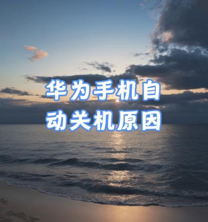 华为手机怎么强制关机(教你几招轻松解决手机卡顿) 华为手机怎么强制关机(教你几招轻松解决手机卡顿)