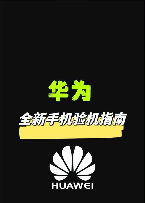 如何查询华为产品真伪（从官网到专业平台）